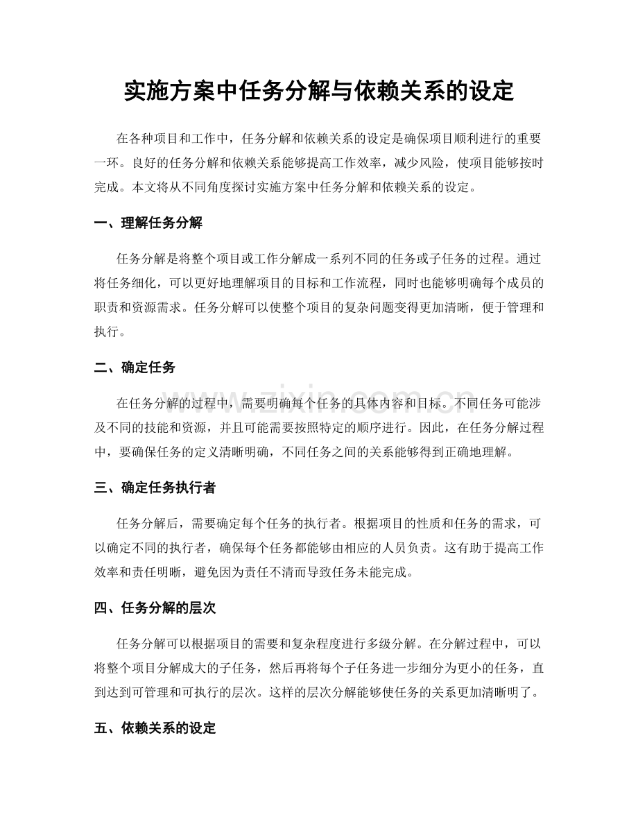 实施方案中任务分解与依赖关系的设定.docx_第1页