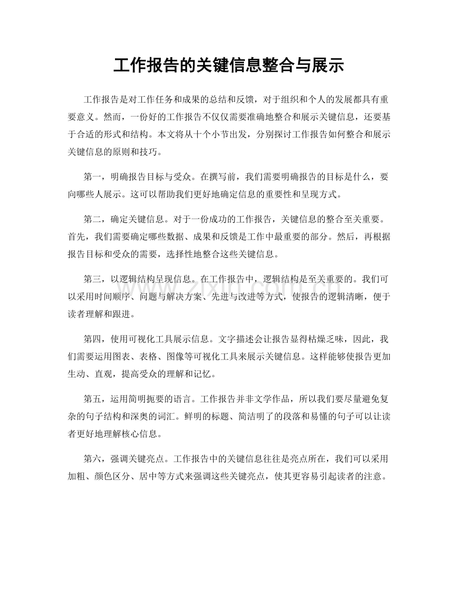 工作报告的关键信息整合与展示.docx_第1页