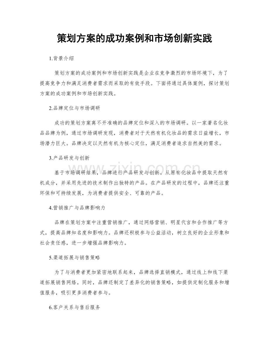 策划方案的成功案例和市场创新实践.docx_第1页