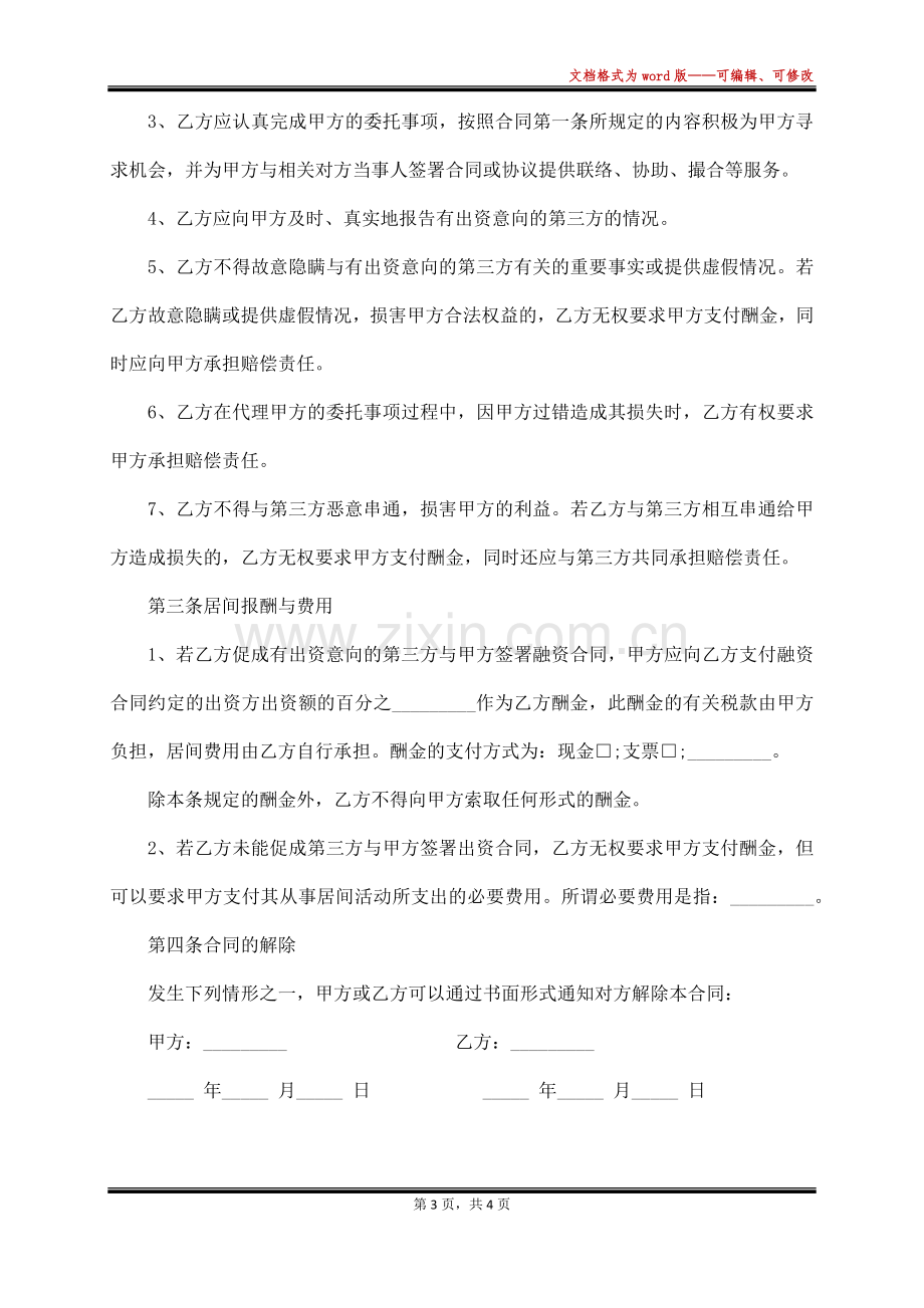 影视项目融资顾问合同.docx_第3页