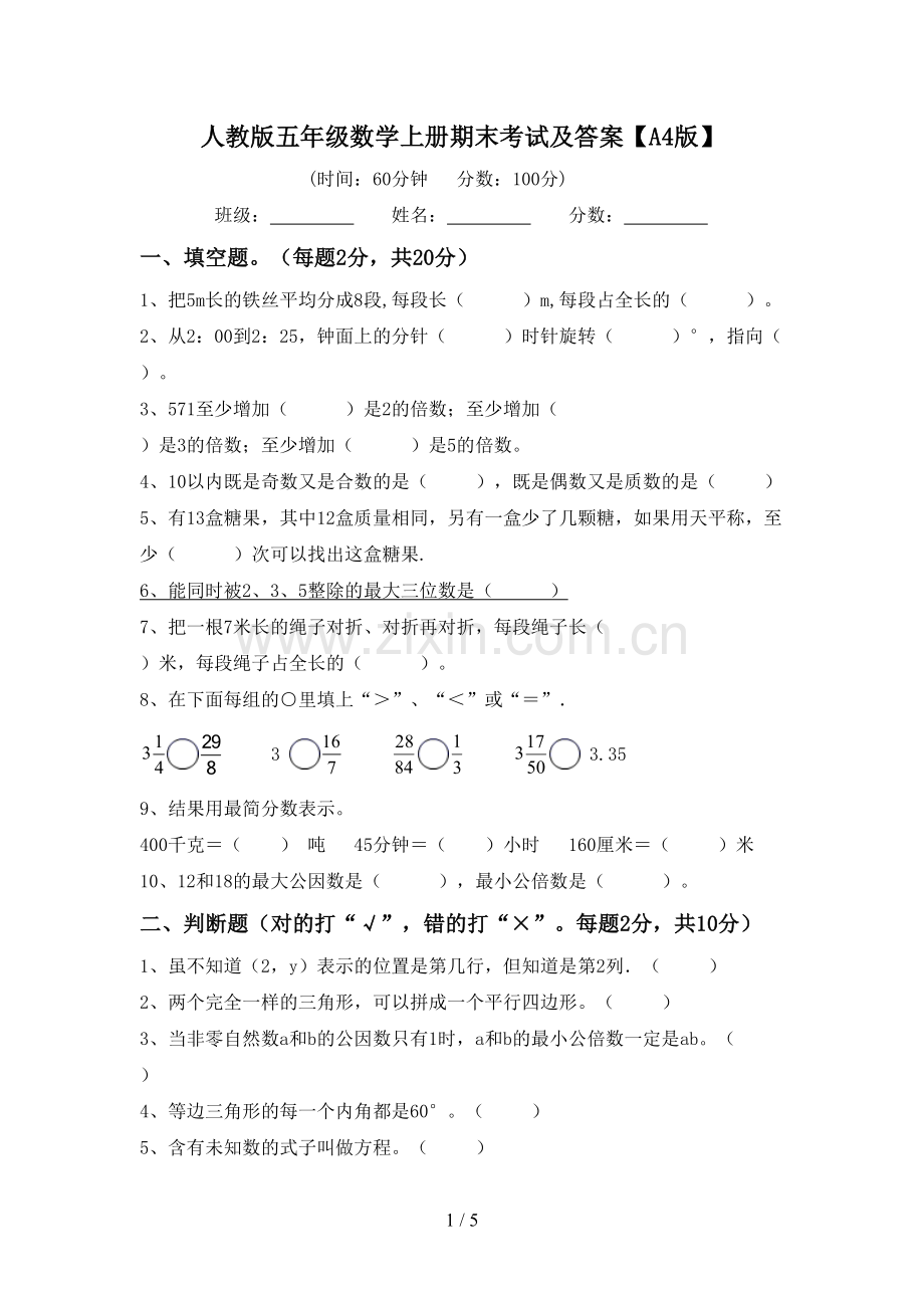 人教版五年级数学上册期末考试及答案【A4版】.doc_第1页