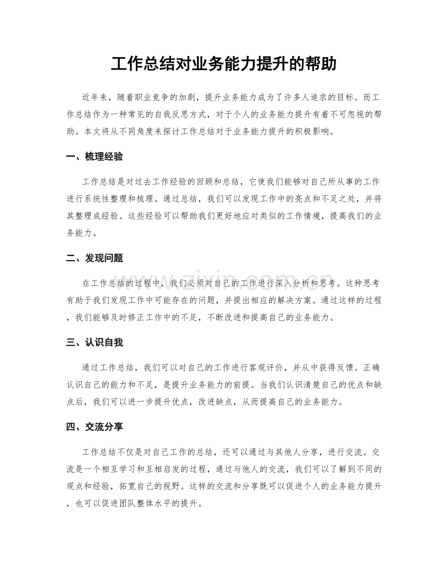 工作总结对业务能力提升的帮助.docx_第1页