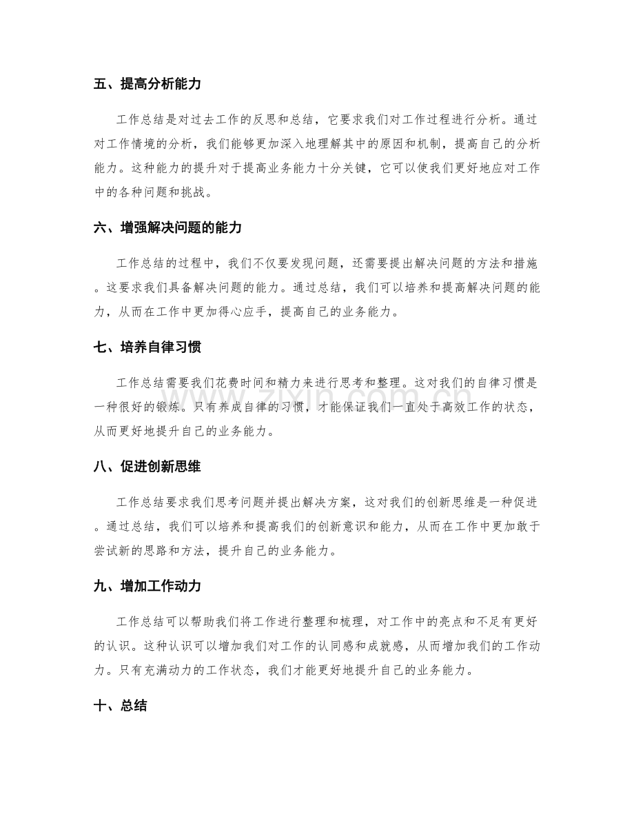 工作总结对业务能力提升的帮助.docx_第2页