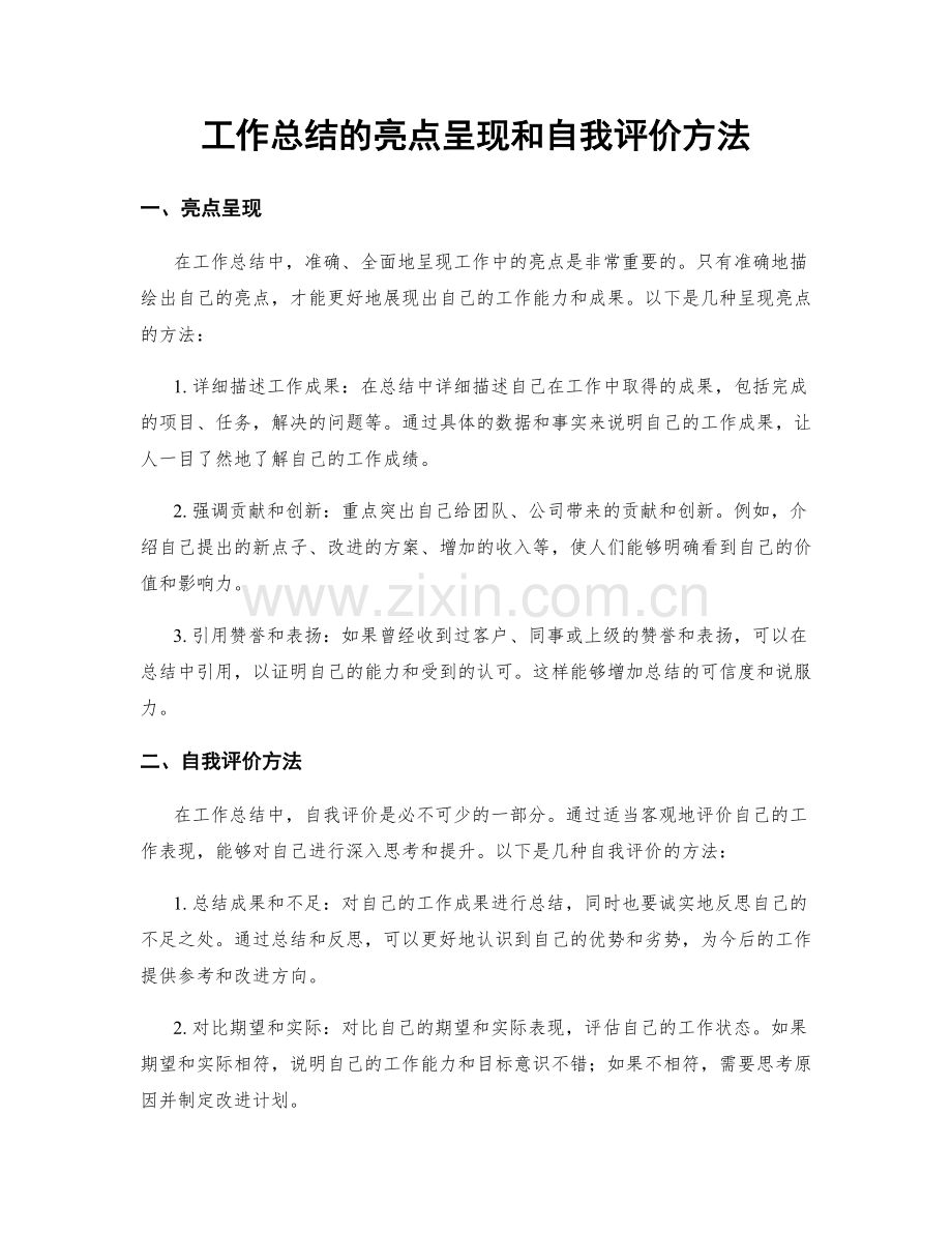 工作总结的亮点呈现和自我评价方法.docx_第1页