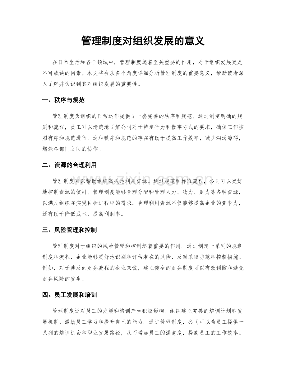 管理制度对组织发展的意义.docx_第1页