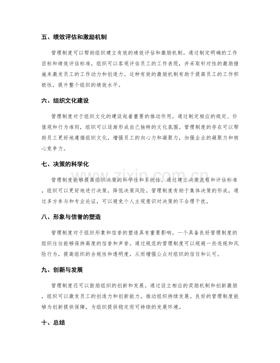 管理制度对组织发展的意义.docx_第2页