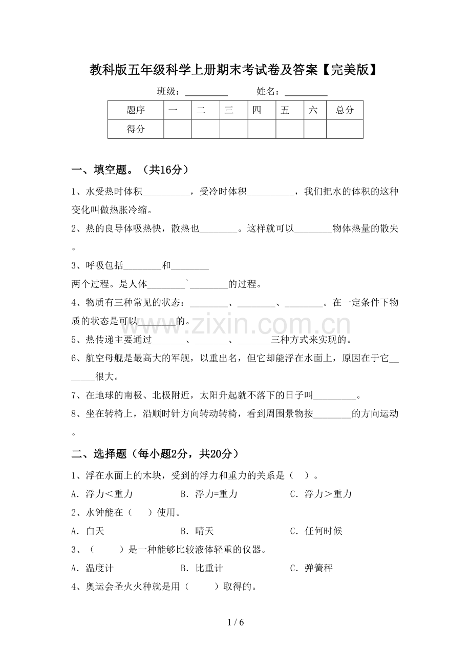 教科版五年级科学上册期末考试卷及答案.doc_第1页