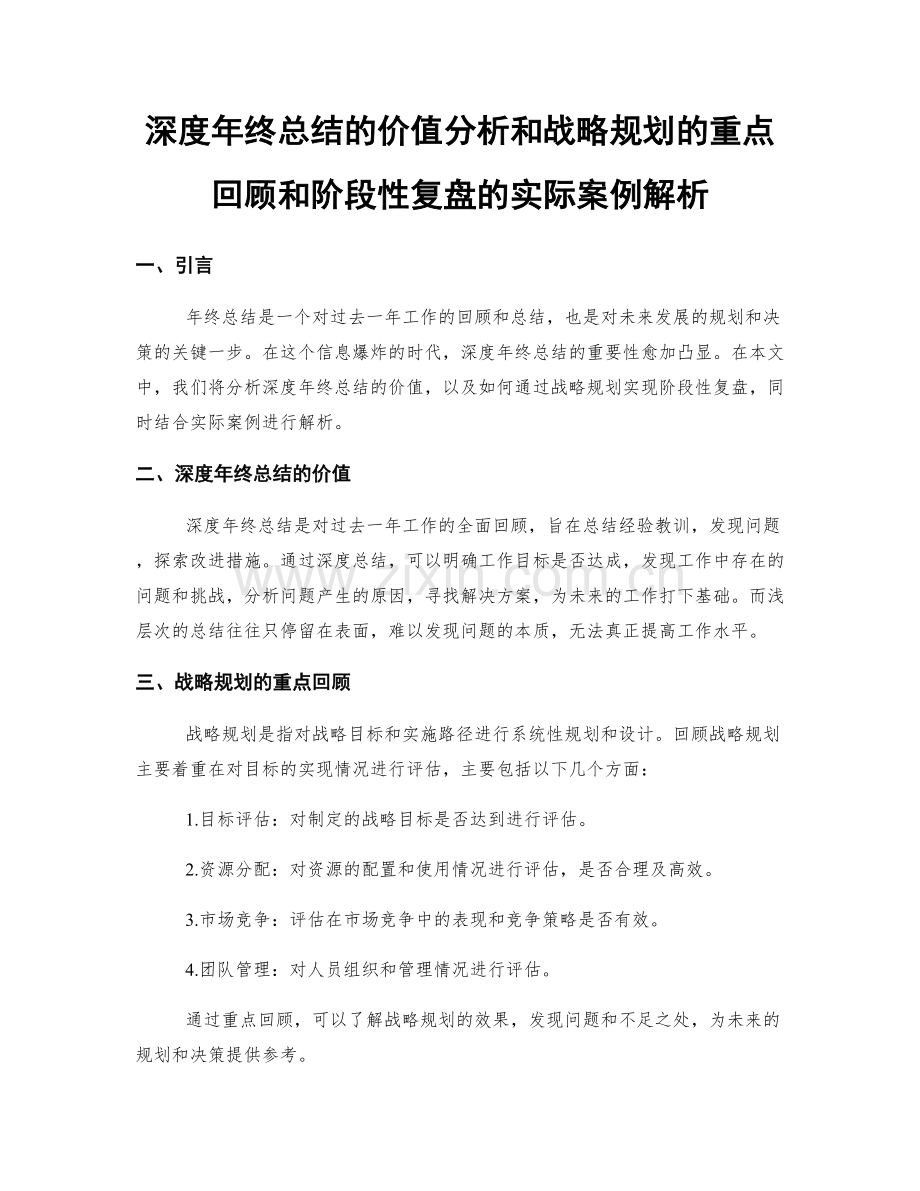 深度年终总结的价值分析和战略规划的重点回顾和阶段性复盘的实际案例解析.docx_第1页