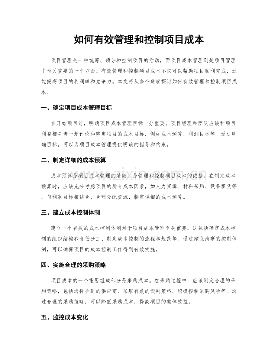 如何有效管理和控制项目成本.docx_第1页