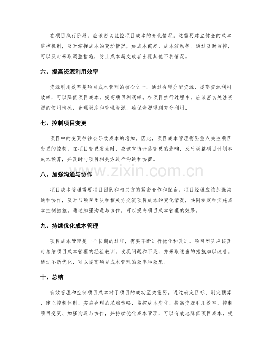 如何有效管理和控制项目成本.docx_第2页