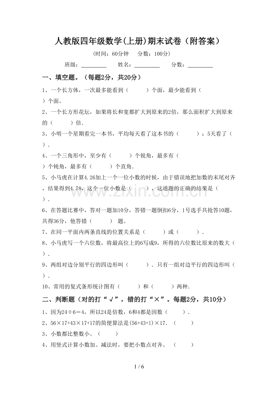 人教版四年级数学(上册)期末试卷(附答案).doc_第1页