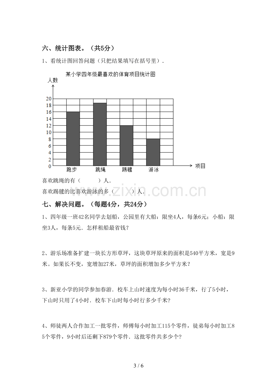 人教版四年级数学(上册)期末试卷(附答案).doc_第3页