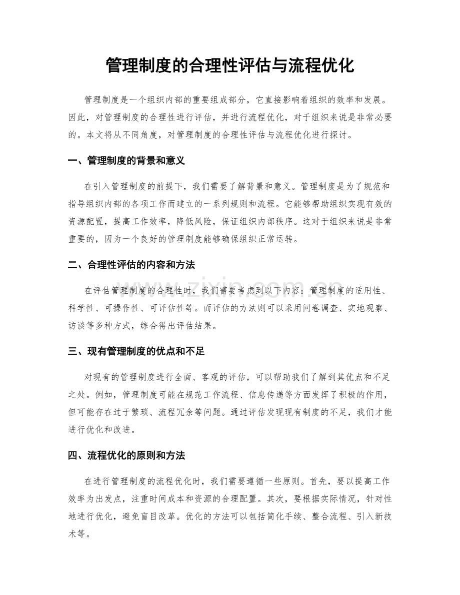 管理制度的合理性评估与流程优化.docx_第1页