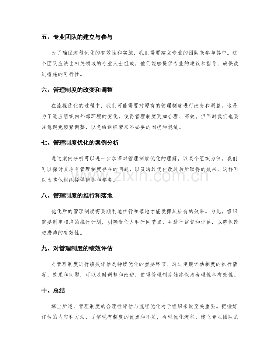 管理制度的合理性评估与流程优化.docx_第2页