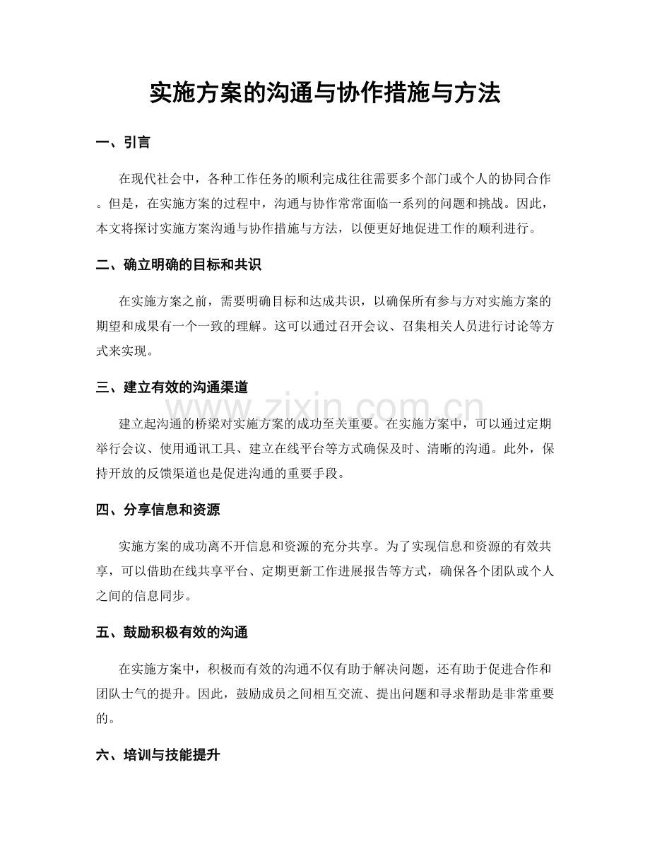 实施方案的沟通与协作措施与方法.docx_第1页