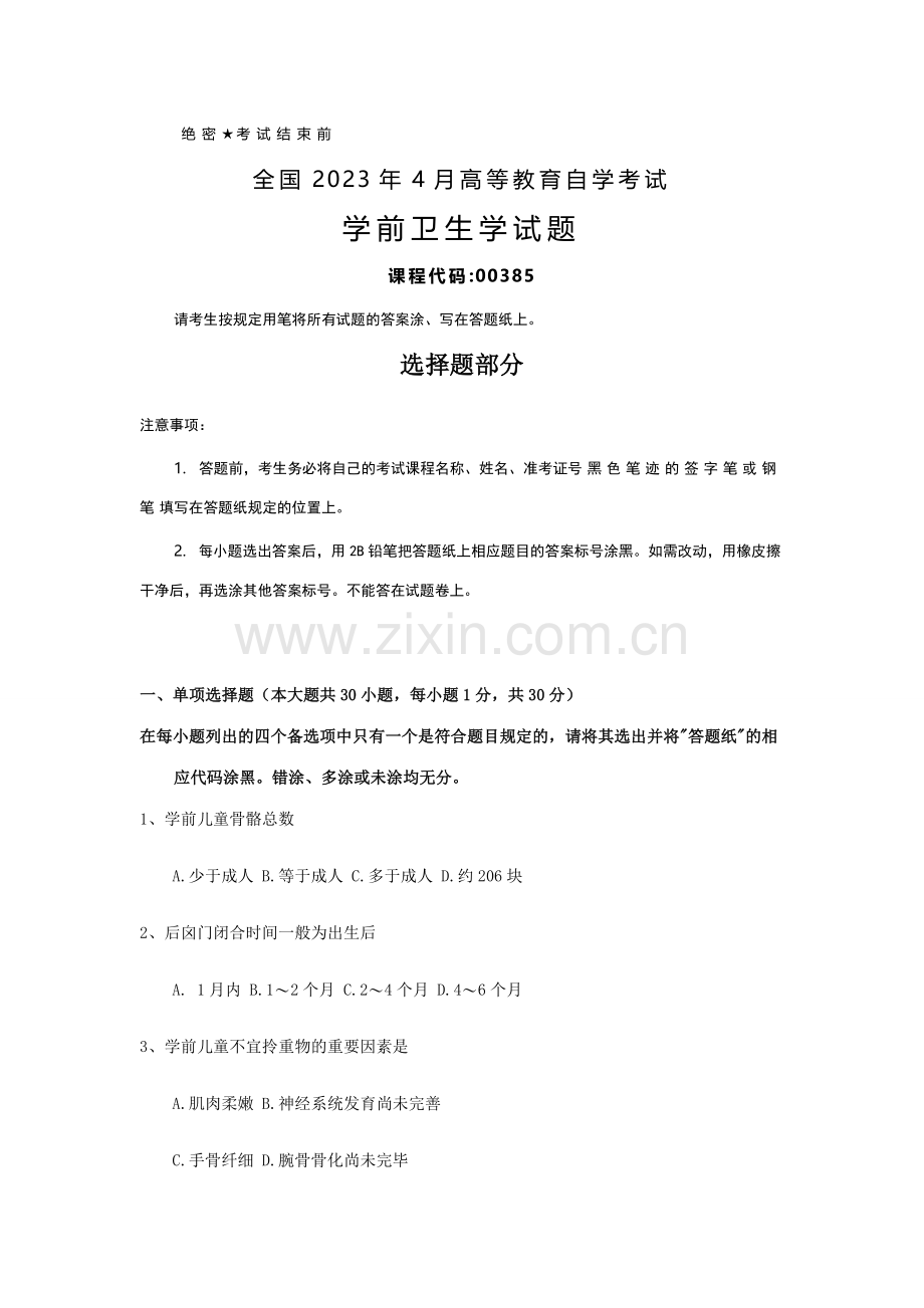 2023年全国4月自考00385学前卫生学试题及答案.docx_第1页