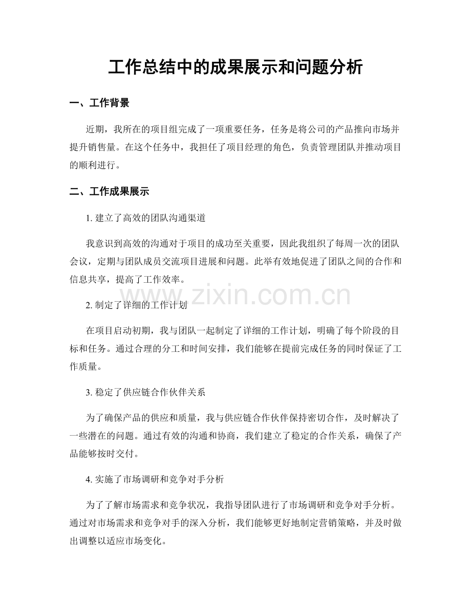 工作总结中的成果展示和问题分析.docx_第1页