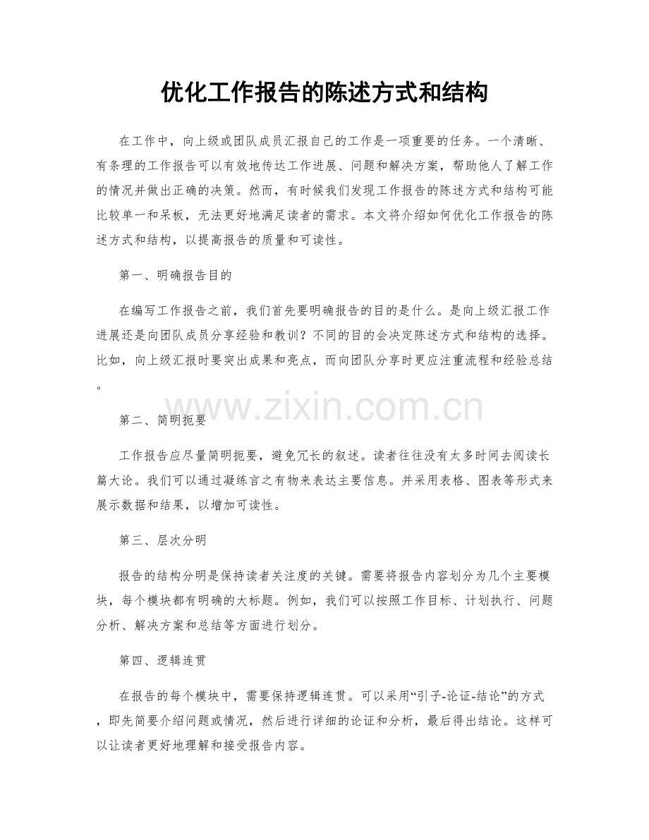 优化工作报告的陈述方式和结构.docx_第1页