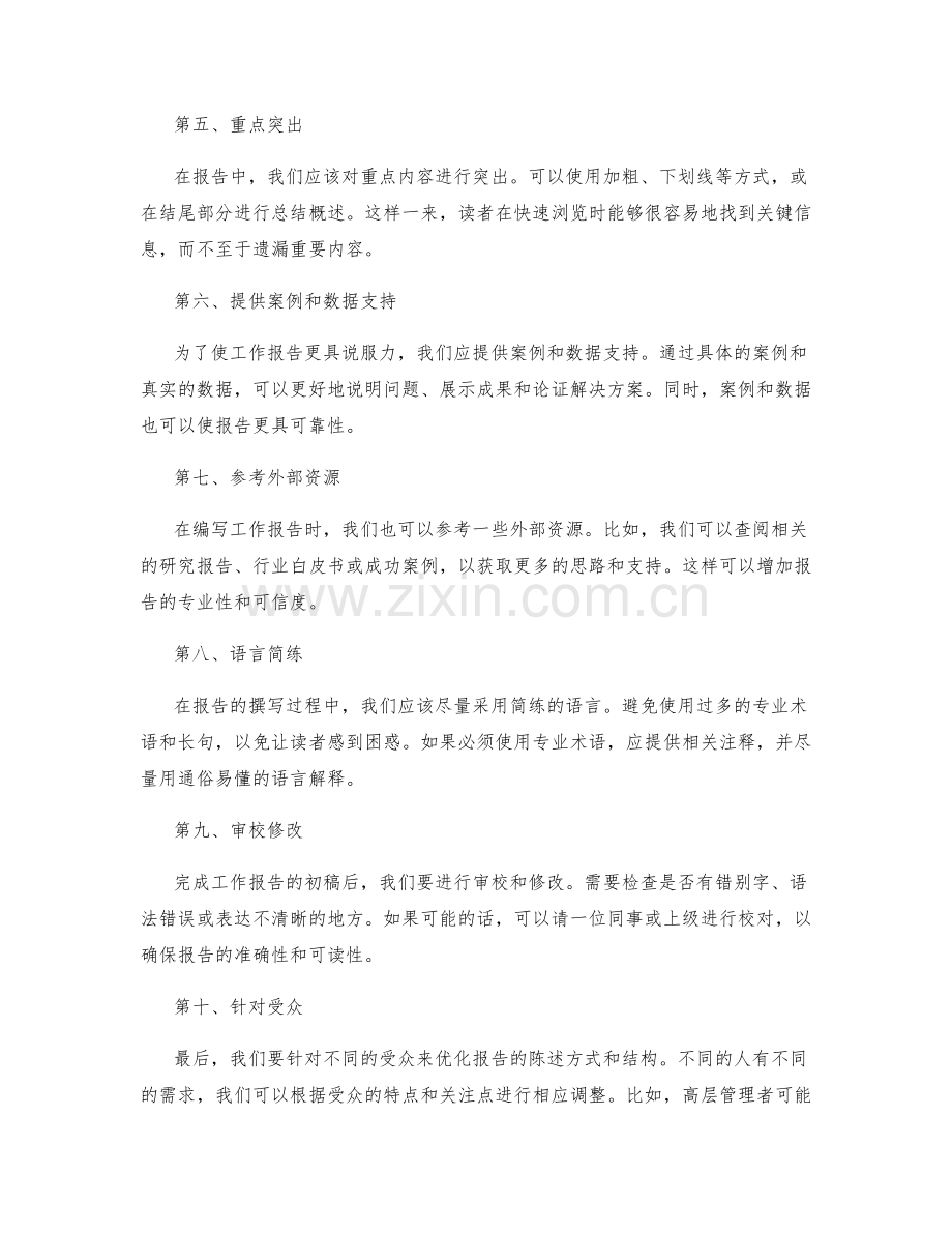 优化工作报告的陈述方式和结构.docx_第2页