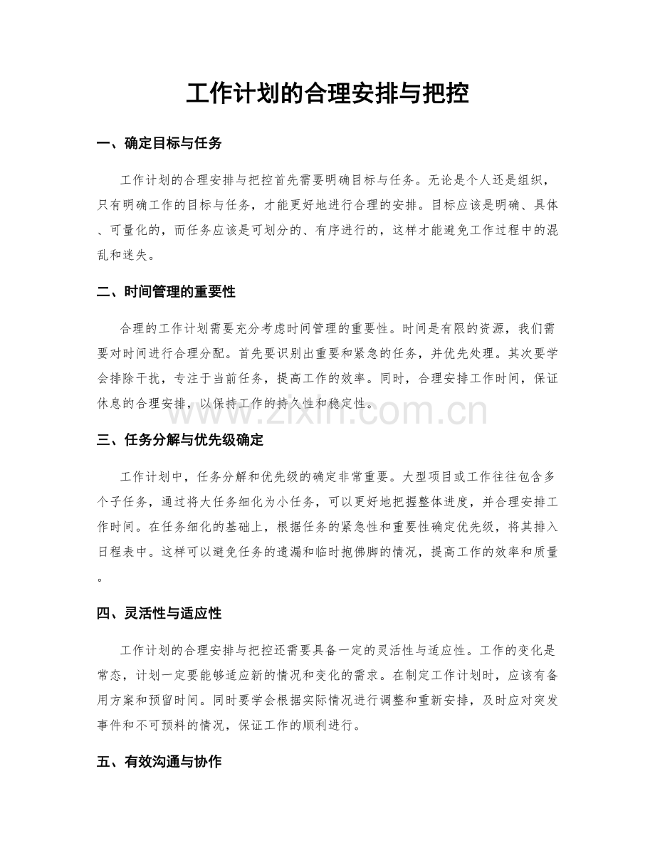 工作计划的合理安排与把控.docx_第1页