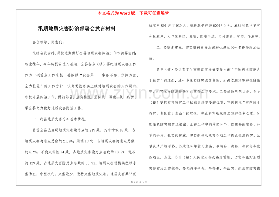 汛期地质灾害防治部署会发言材料.docx_第1页