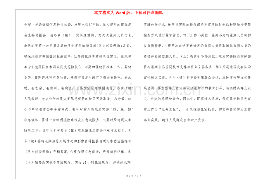 汛期地质灾害防治部署会发言材料.docx_第3页