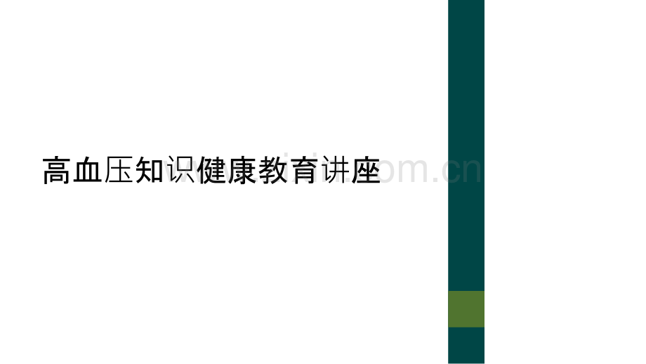 高血压知识健康教育讲座.ppt_第1页