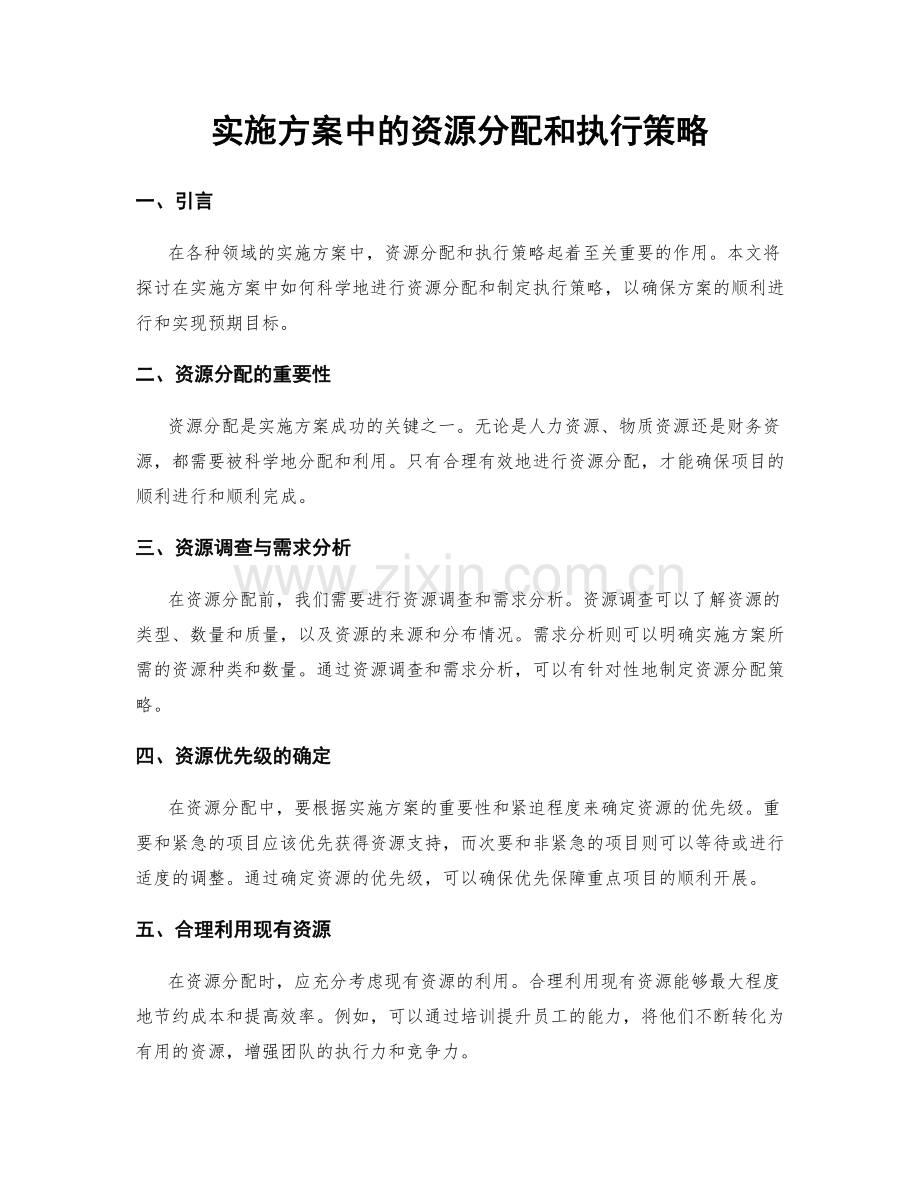 实施方案中的资源分配和执行策略.docx_第1页