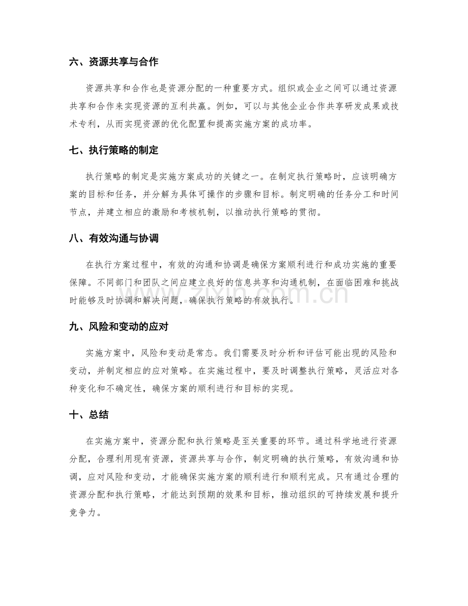 实施方案中的资源分配和执行策略.docx_第2页