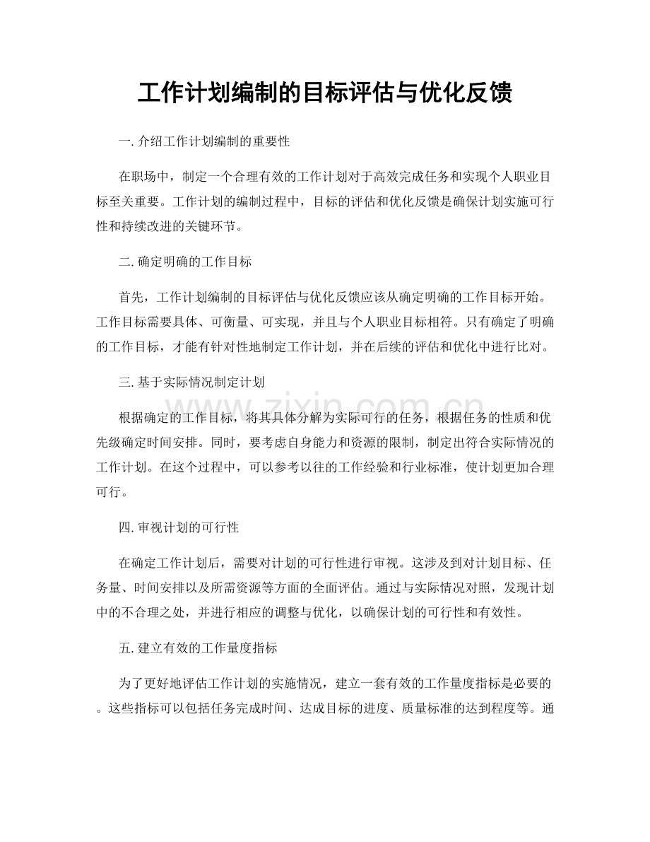 工作计划编制的目标评估与优化反馈.docx_第1页