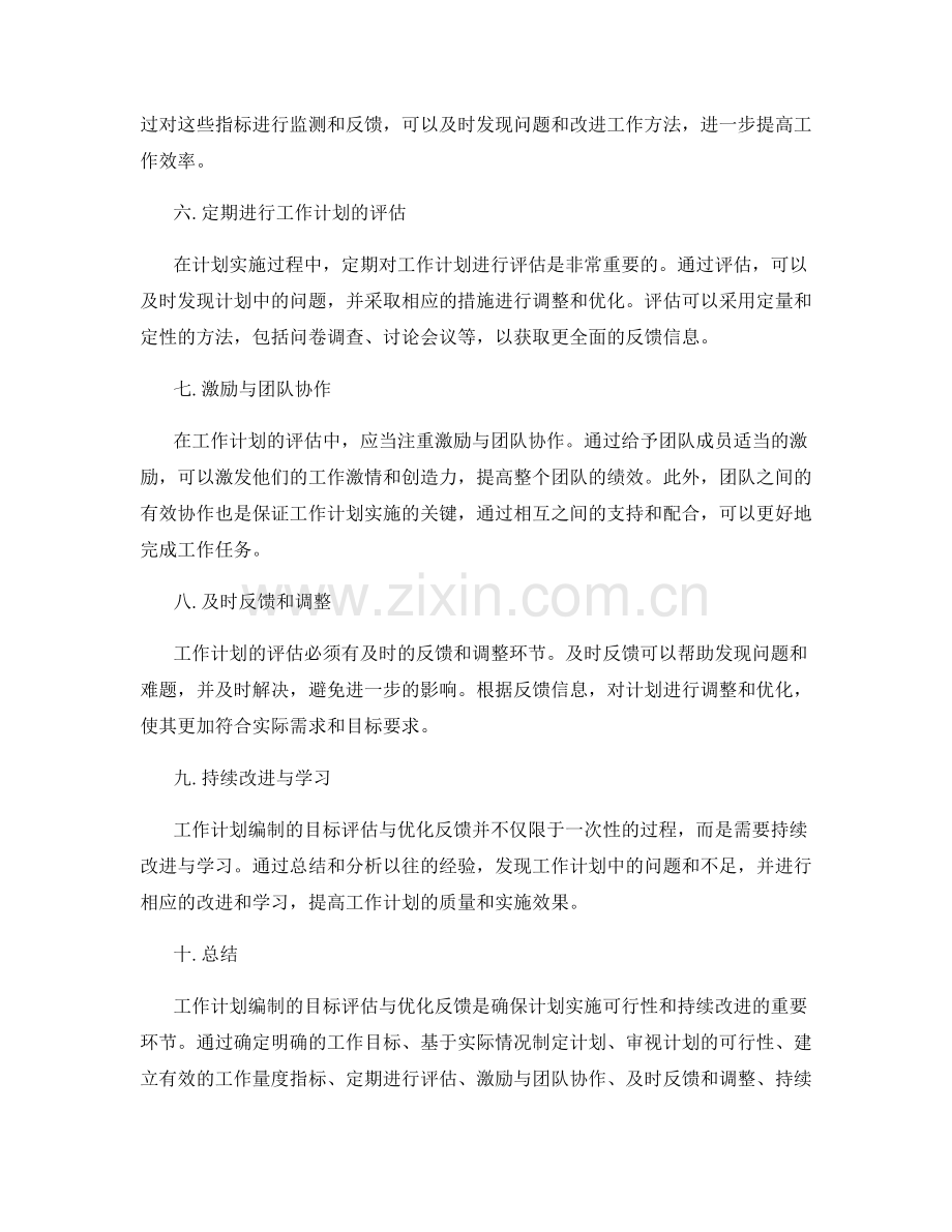 工作计划编制的目标评估与优化反馈.docx_第2页