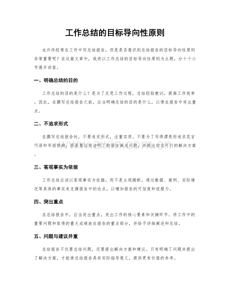 工作总结的目标导向性原则.docx_第1页