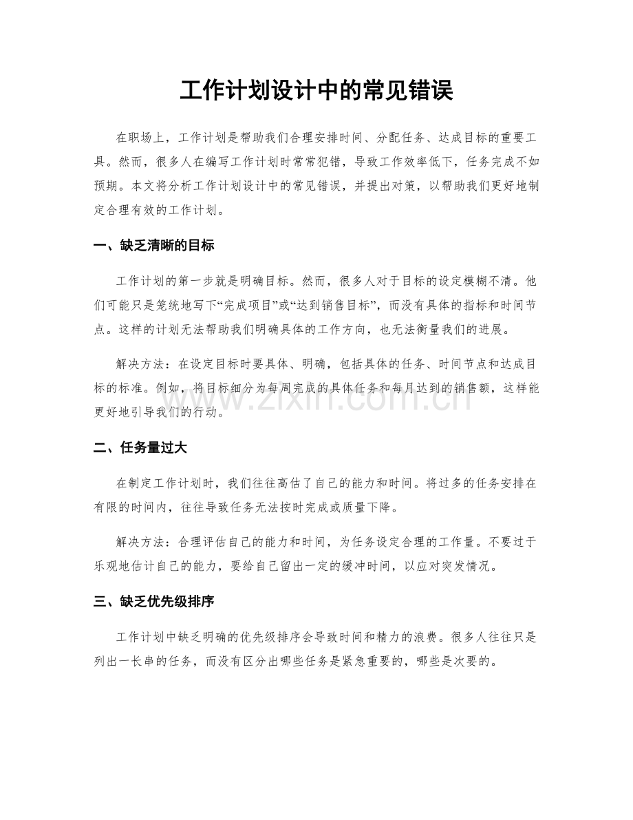 工作计划设计中的常见错误.docx_第1页