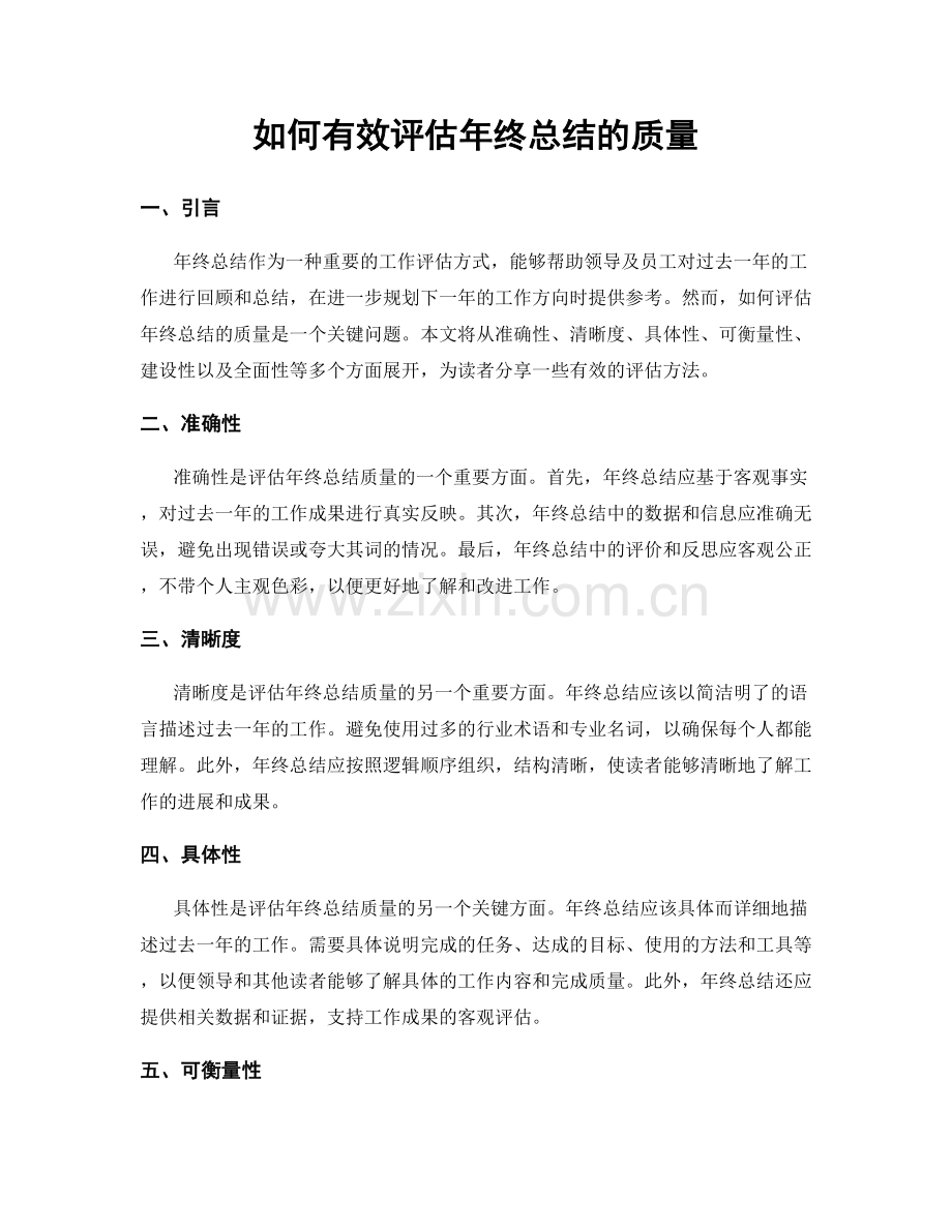 如何有效评估年终总结的质量.docx_第1页