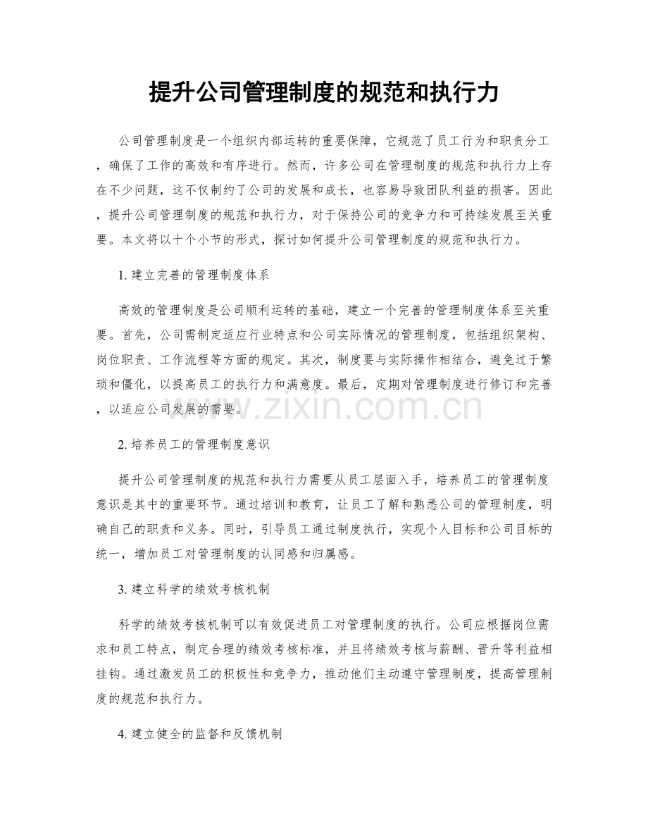 提升公司管理制度的规范和执行力.docx_第1页