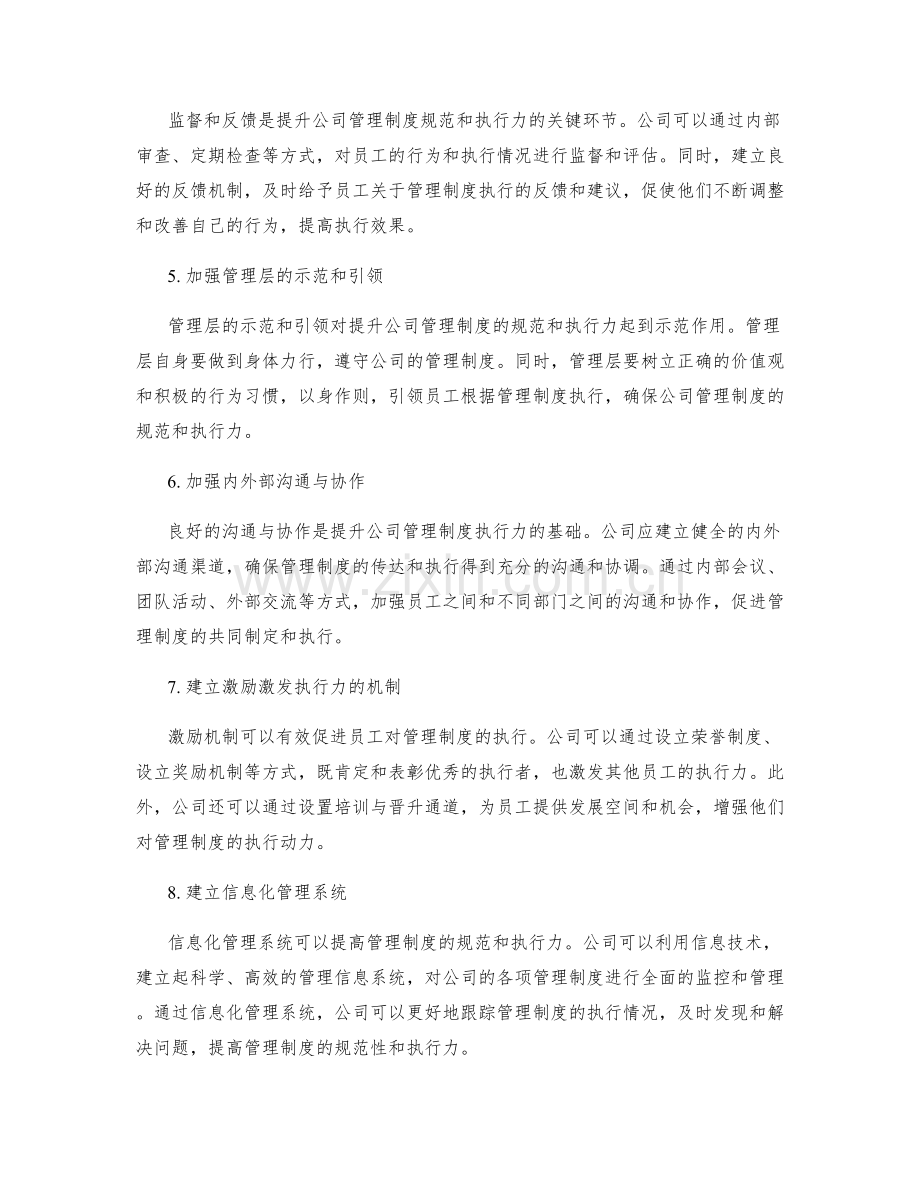 提升公司管理制度的规范和执行力.docx_第2页