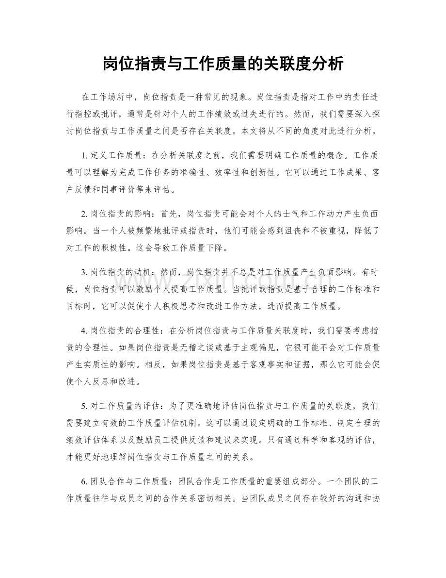 岗位职责与工作质量的关联度分析.docx_第1页