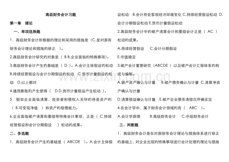 2022年高级财务会计期末章节复习题.doc_第1页