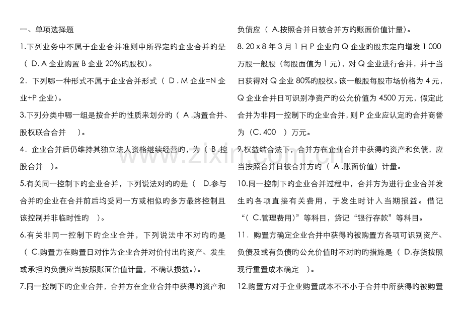 2022年高级财务会计期末章节复习题.doc_第3页