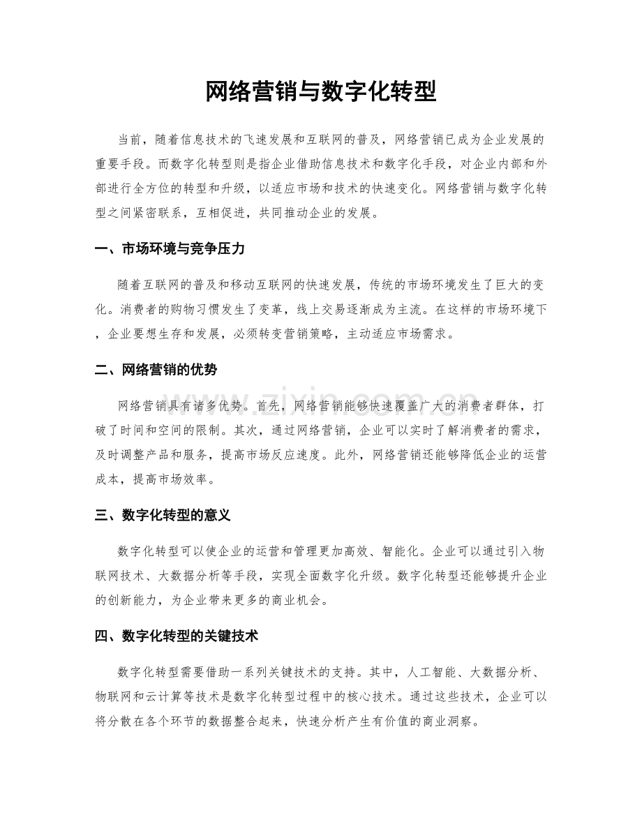 网络营销与数字化转型.docx_第1页