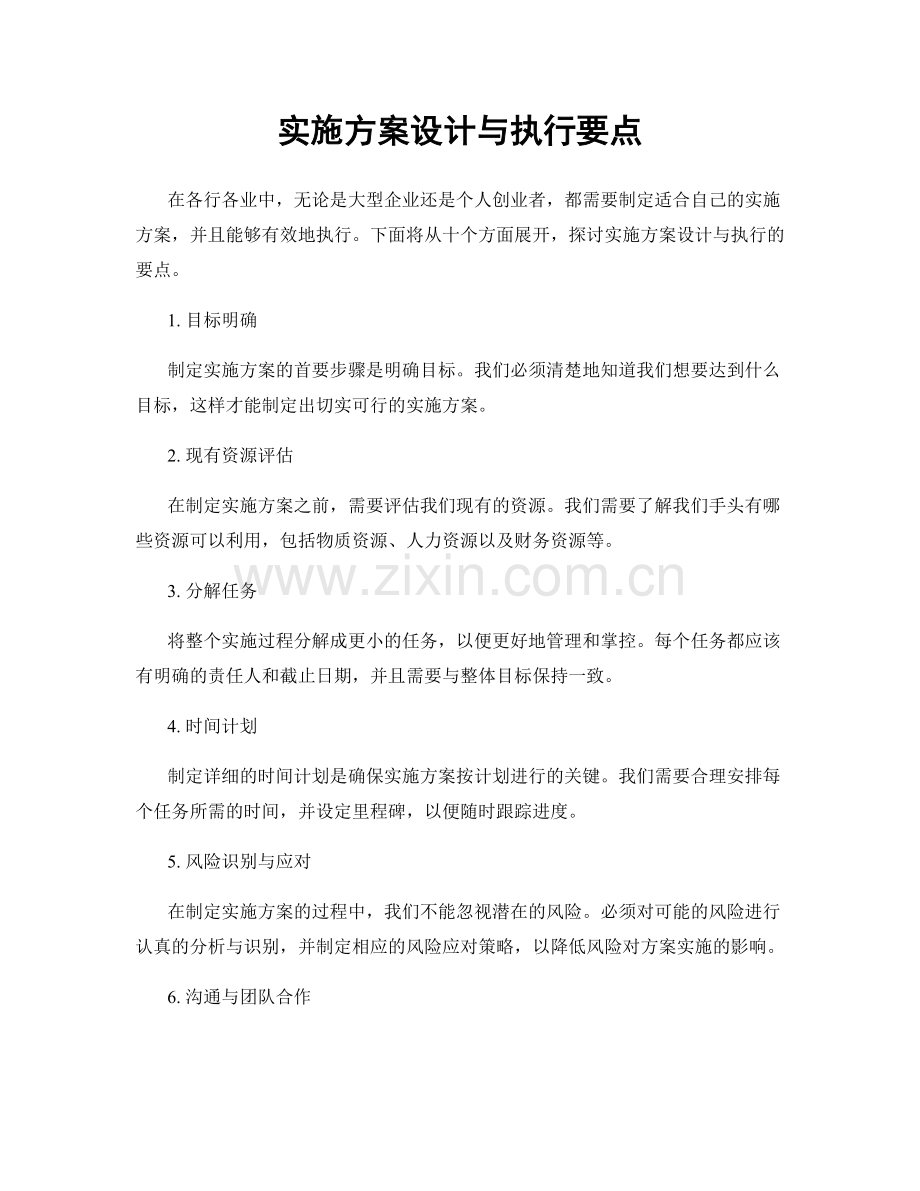 实施方案设计与执行要点.docx_第1页