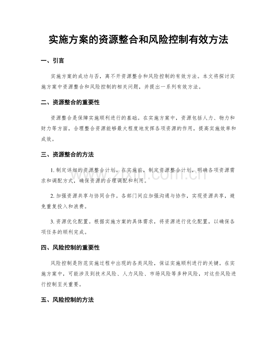 实施方案的资源整合和风险控制有效方法.docx_第1页