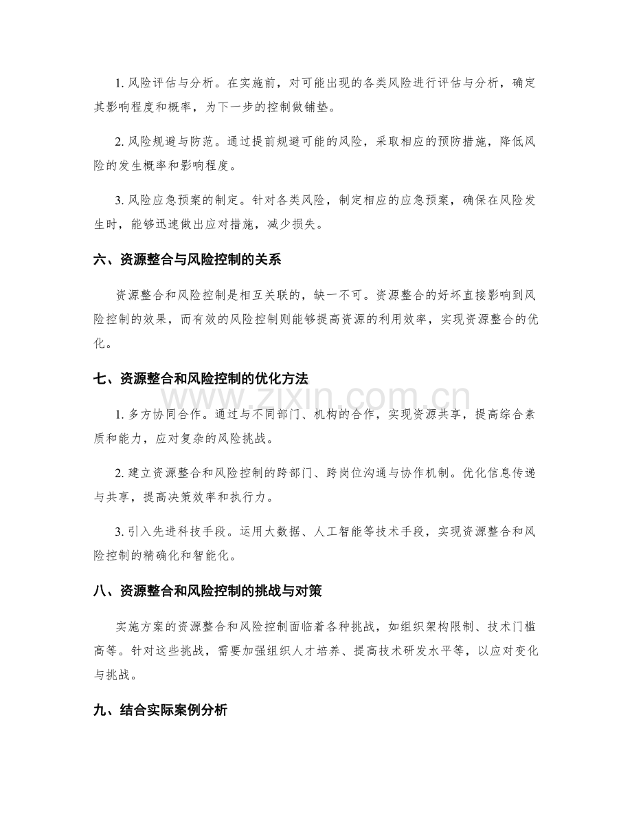 实施方案的资源整合和风险控制有效方法.docx_第2页