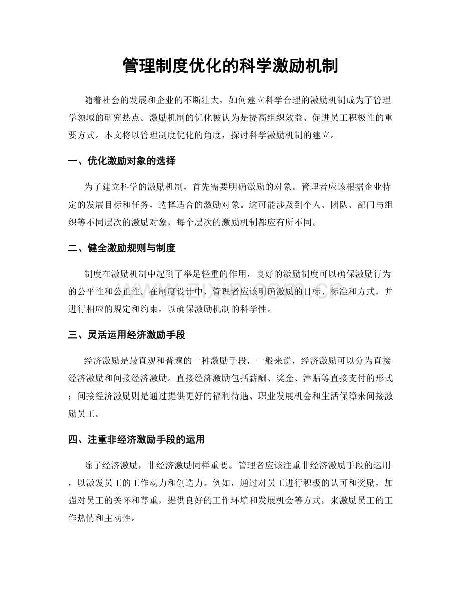 管理制度优化的科学激励机制.docx_第1页