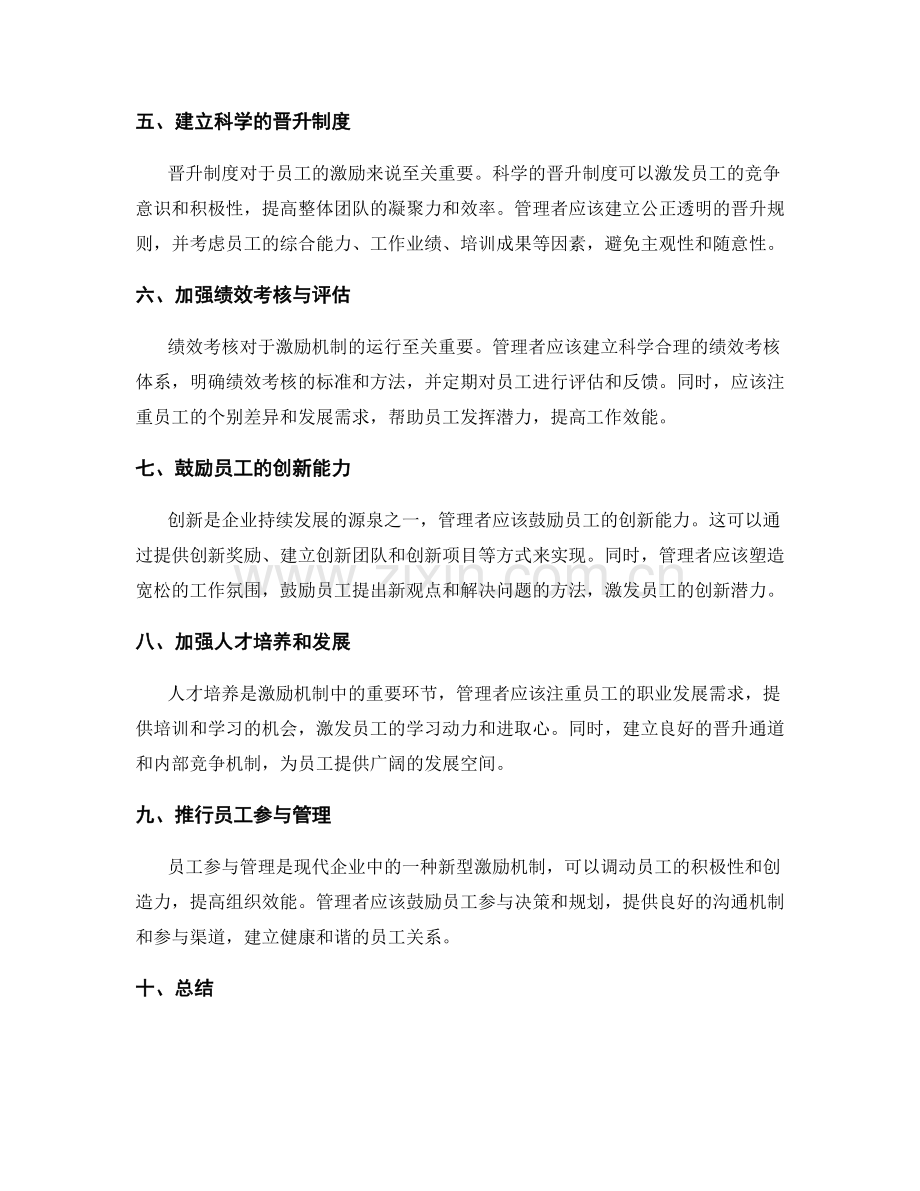 管理制度优化的科学激励机制.docx_第2页