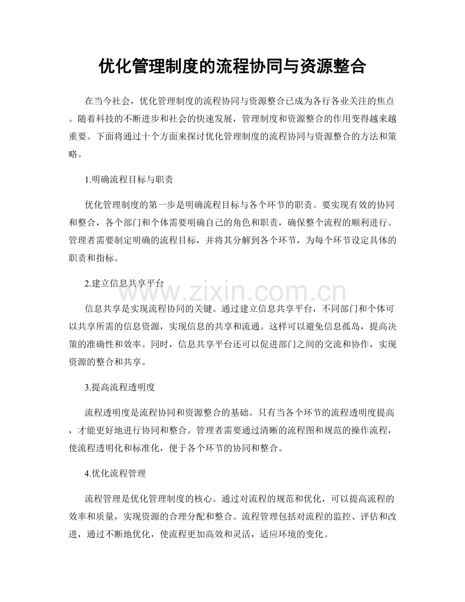 优化管理制度的流程协同与资源整合.docx_第1页