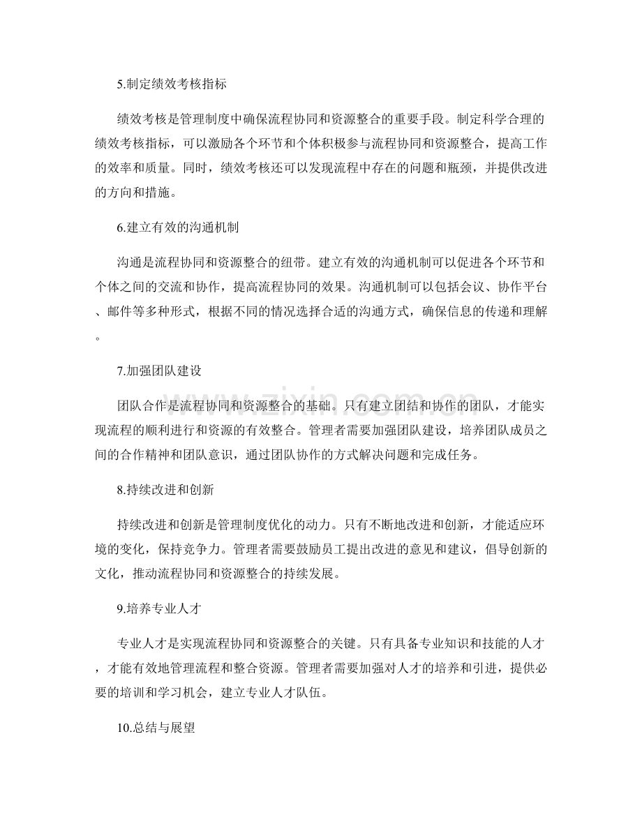 优化管理制度的流程协同与资源整合.docx_第2页