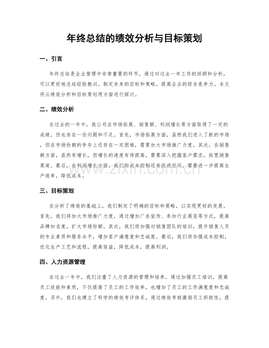 年终总结的绩效分析与目标策划.docx_第1页