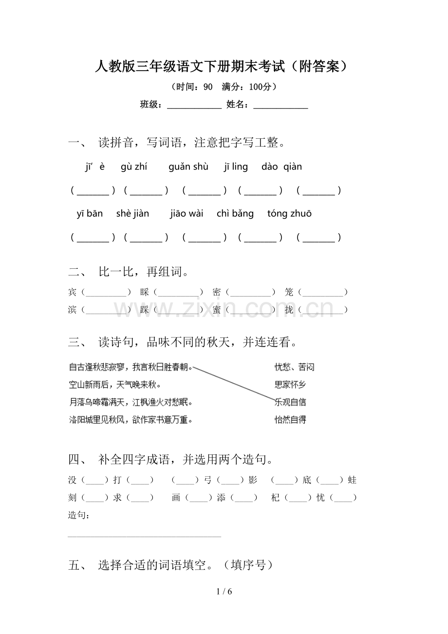 人教版三年级语文下册期末考试(附答案).doc_第1页