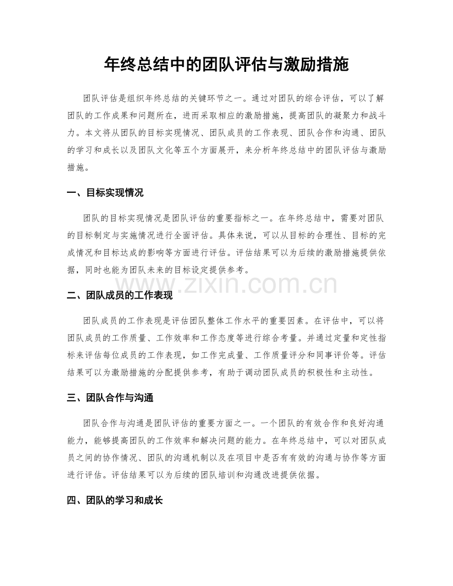 年终总结中的团队评估与激励措施.docx_第1页